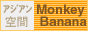 アジアン雑貨の店MonkeyBanana