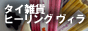 タイ雑貨専門SHOP Healing Villa