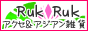 RukRuk(ラックラック)|アクセサリー&アジアン雑貨のセレクトショップ