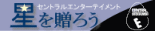 星を贈ろう