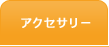 �A�N�Z�T���[