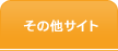 ���̑��T�C�g