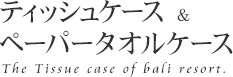 �e�B�b�V���P�[�X