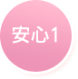 安心1