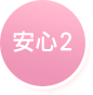 安心2
