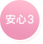 安心3