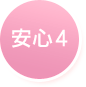安心4