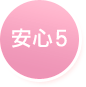 安心5