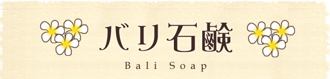 バリ石鹸
