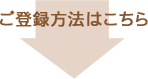 ご登録方法はこちら