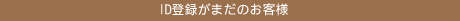 ID登録がまだのお客様
