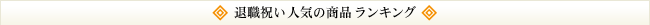�ސE�j�� �l�C�̃v���[���g �����L���O