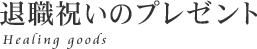 �ސE�j���̃v���[���g