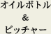 �I�C�����s�b�`���[