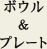 �{�E�����v���[�g