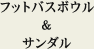 �t�b�g�o�X�{�E�����T���_��