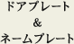 �h�A�v���[�g���l�[���v���[�g