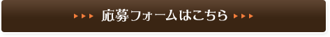 応募フォームはこちら