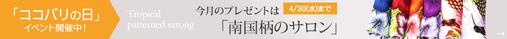 ココバリの日