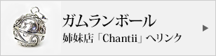 姉妹店「Chantii」へリンク