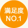 満足度NO.1