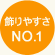 飾りやすさNO.1