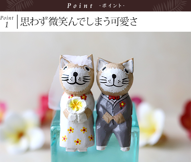 木製の猫の人形 結婚式