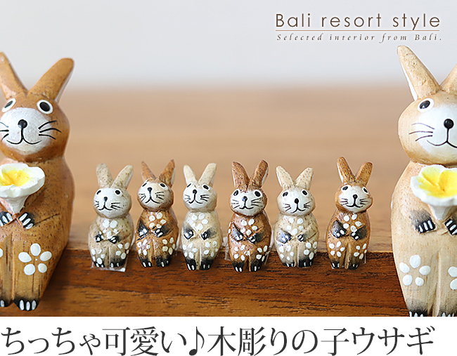 木彫りのウサギS用の子ウサギ販売（通販）