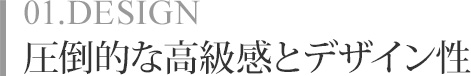 01.Design |IȍƃfUC