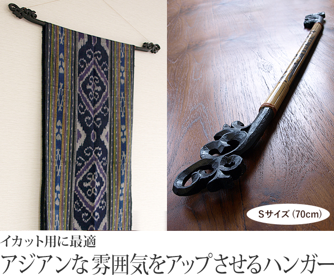 イカットハンガー プルメリア彫刻 80cm バリ風 アジアン 木彫り 木製