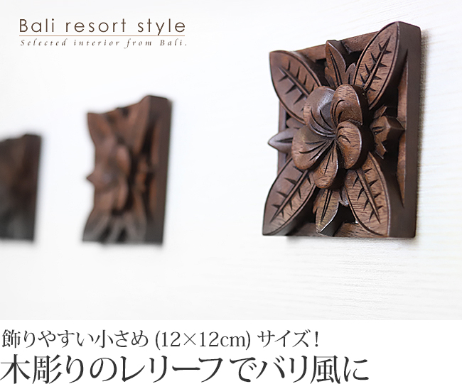 飾りやすい小さめサイズの木彫りのレリーフ