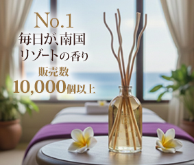 リードデュフューザーへ