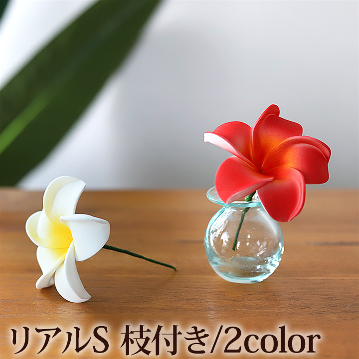 プルメリアの造花S リアル (枝付き)◆
