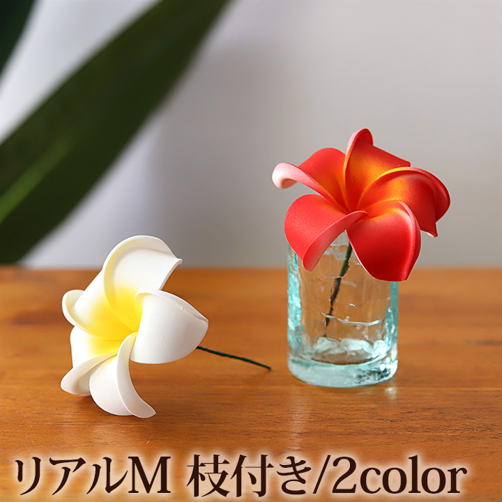 プルメリアの造花M リアル (枝付き)◆
