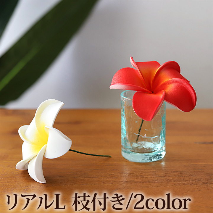 プルメリアの造花L リアル (枝付き)◆