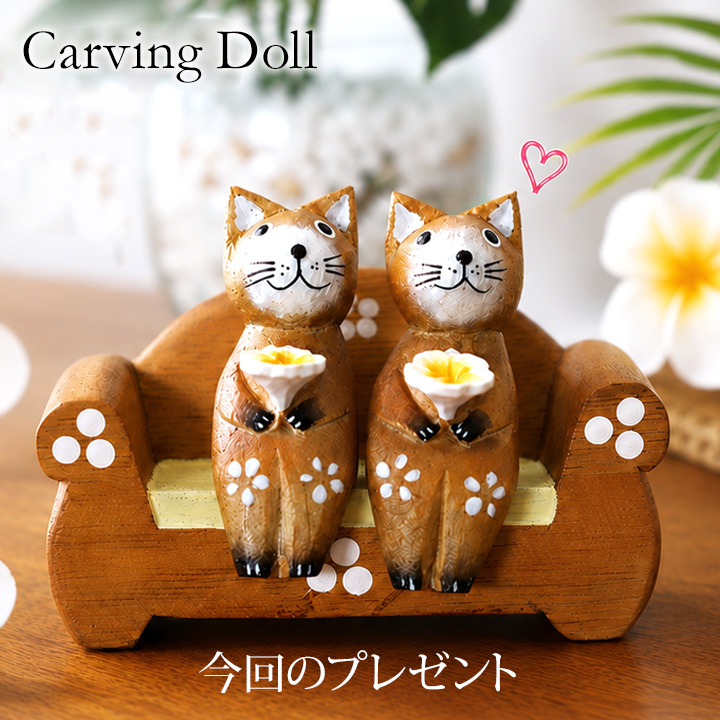 プレゼント《無料》「バリ猫カップルとソファーのセット」※必ず合計5,900円(税込)以上の商品も一緒にご注文下さい(宅配便でのお届け)