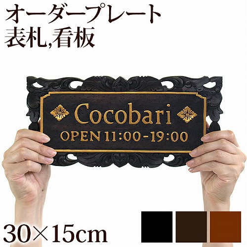 バリ 木製の表札＆ドアプレートのオーダー】洋風・横書き・浮き彫り