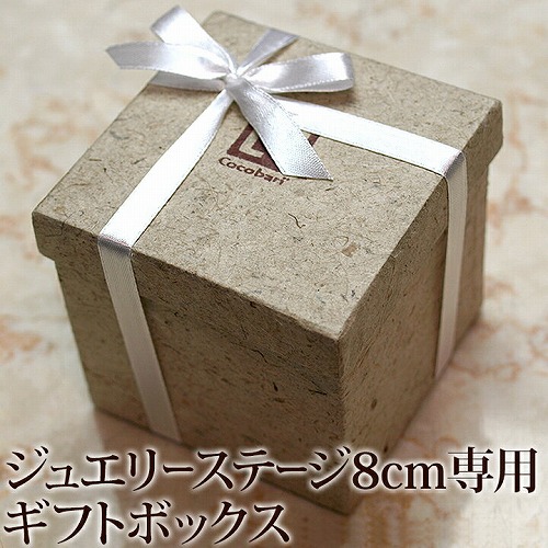 ギフトボックス(ジュエリーステージ8cm専用) 通販｜《公式
