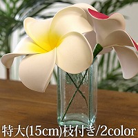 大きいプルメリア(フランジパニ)の造花 特大15cm リアル (枝付き)通販