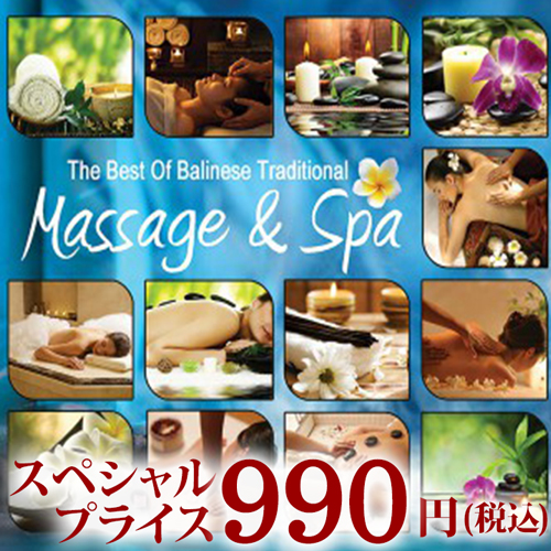 The Best Of Balinese Traditional Massage & Spa(ベスト盤CD)《メール便対応可》