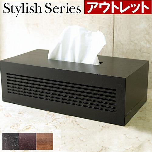 ※アウトレット Stylish Series Tissue case (ティッシュケース)