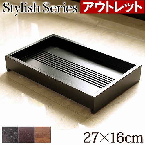 ※アウトレット　Stylish Series Tray (トレイ) (27cm×16cm×4cm)