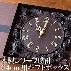 ギフトボックス(木製レリーフ時計24cm専用)◆