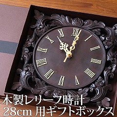 ギフトボックス(木製レリーフ時計　スペシャル28cm専用)◆