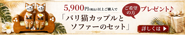 バリ猫カップルとソファーのセットプレゼント